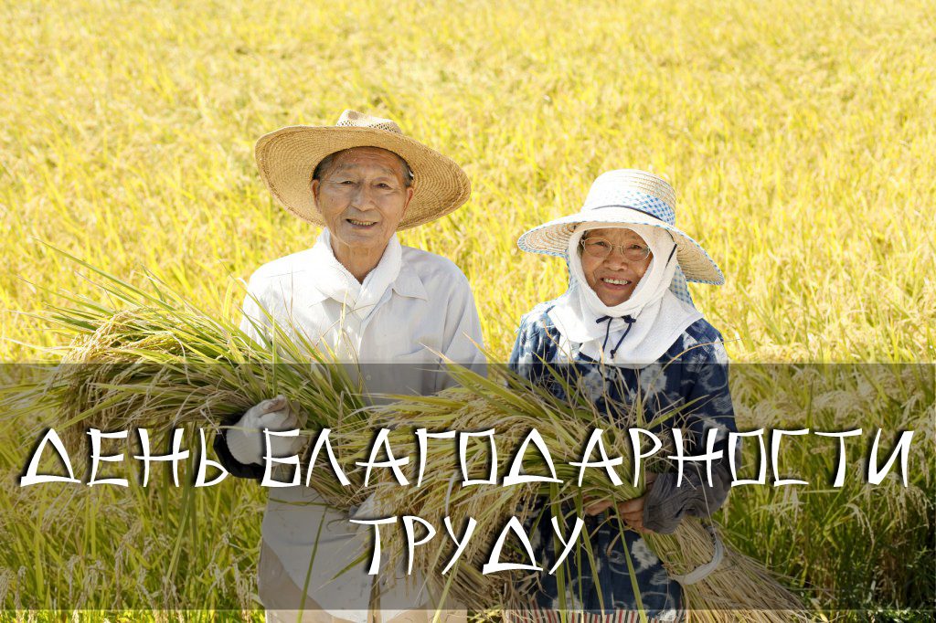День благодарности труду