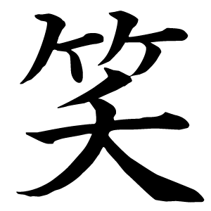 Иероглиф улыбка