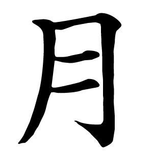 Иероглиф луна