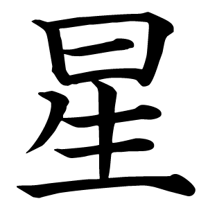 Иероглиф звезда
