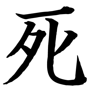 Иероглиф смерть