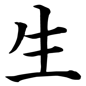Иероглиф жизнь