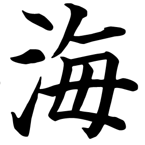 Иероглиф море