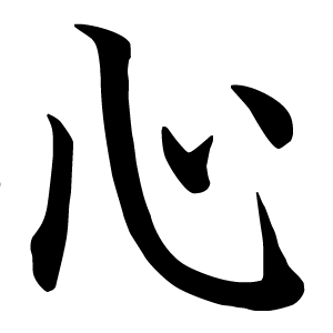 Иероглиф сердце