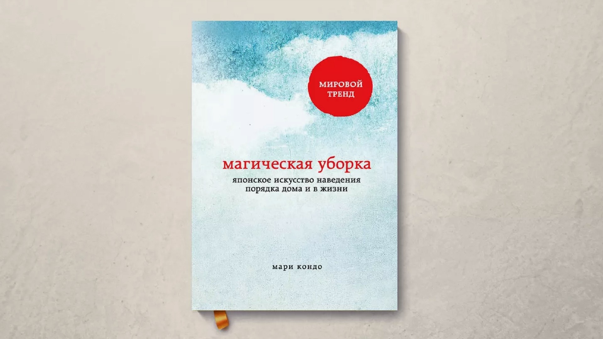 Читать книгу кондо магическая уборка. Искусство уборки Мари Кондо. Метод уборки Мари Кондо книга. Волшебная уборка Мари Кондо.