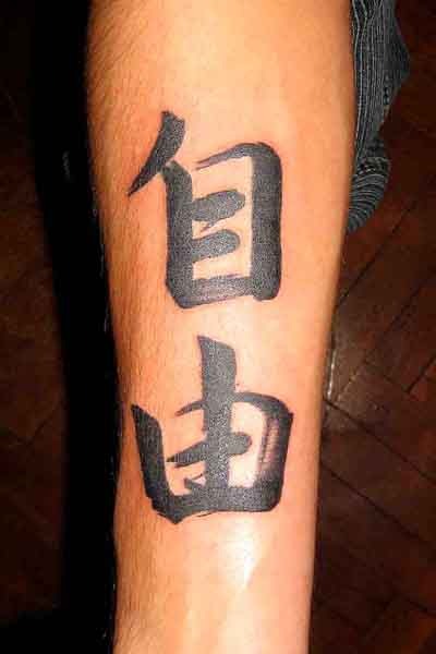 японский иероглиф свобода тату