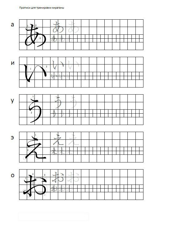 Прописи для азбуки хирагана