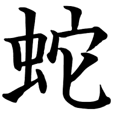 японский иероглиф змея