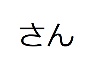 Суффикс сан в японском языке