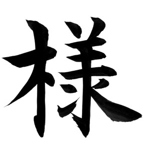 Суффиксы вежливости в японском языке
