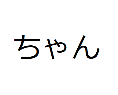 Суффикс сан в японском языке