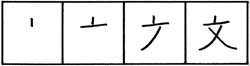 японские иероглифы порядок черт 6