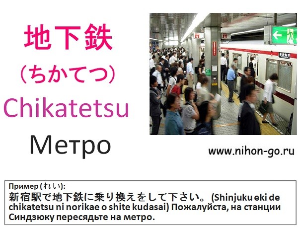 японские слова метро