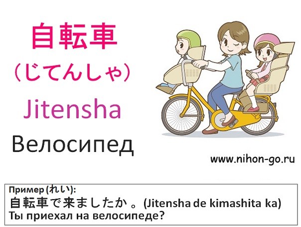 японские слова велосипед
